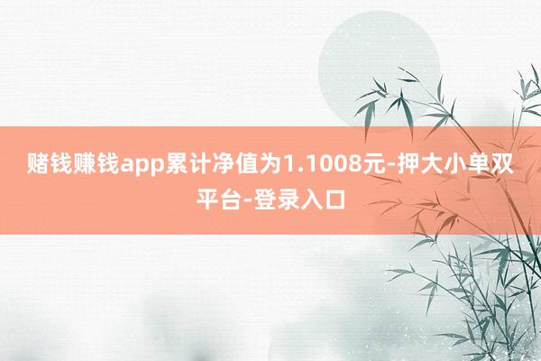 赌钱赚钱app累计净值为1.1008元-押大小单双平台-登录入口